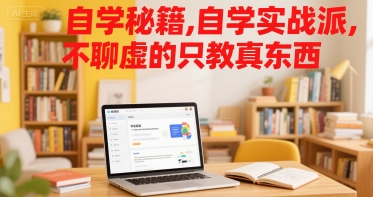 自学秘籍，自学实战派，不聊虚的只教真东西-迦哆网创社
