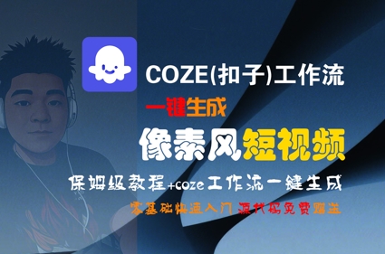 COZE(扣子)工作流一键生成像素风短视频，保姆级教程，零基础快速入门-迦哆网创社