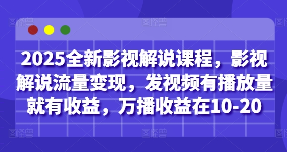 2025全新影视解说课程，影视解说流量变现，发视频有播放量就有收益，万播收益在10-20-迦哆网创社