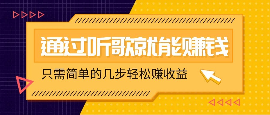 听歌也能赚钱，无门槛要求，只需简单的几步，就能轻松赚个几十甚至上百。-迦哆网创社