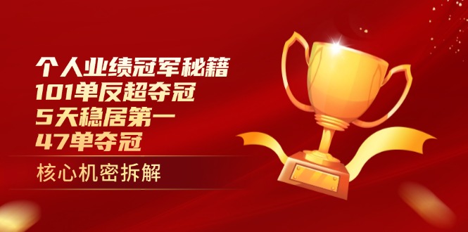 个人业绩冠军秘籍：101单反超夺冠，5天稳居第一，47单夺冠-迦哆网创社