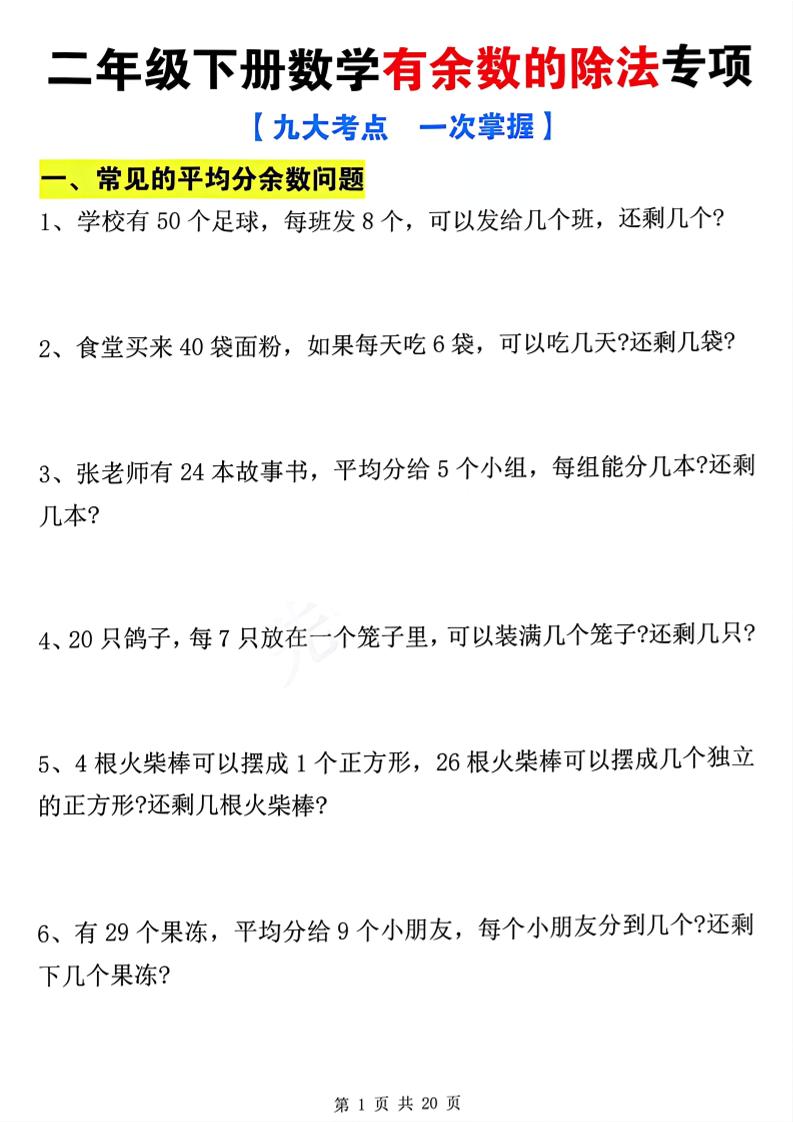 二下数学有余数的除法九大专项（21页）-迦哆网创社