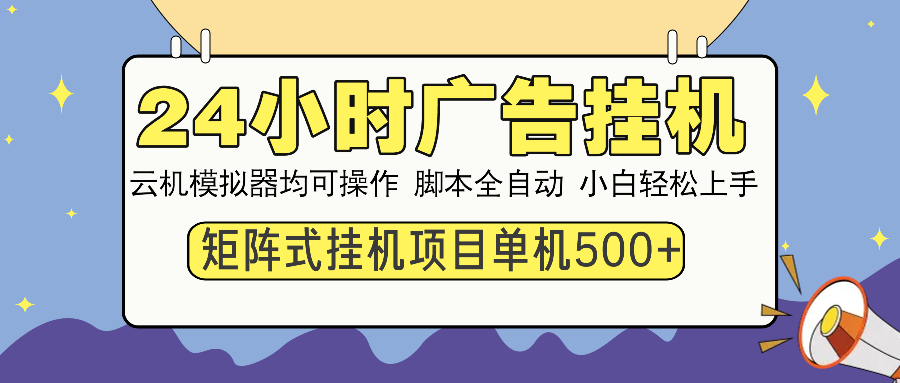 24小时广告挂机  单机收益500+ 矩阵式操作，设备越多收益越大，小白轻…-迦哆网创社