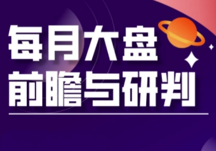 A股板块轮动实战策略与每月大盘前瞻与研判(更新5月)-迦哆网创社