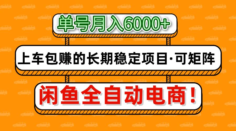 闲鱼全自动电商，月入6000+，上车包赚的长期稳定项目【可矩阵放大】-迦哆网创社
