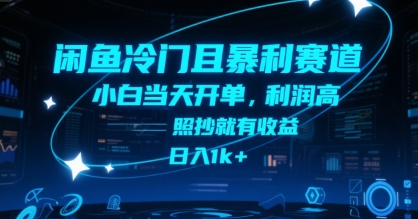 闲鱼冷门且暴利赛道，小白当天开单，利润高，照抄就有收益，日入1k+【揭秘】-迦哆网创社