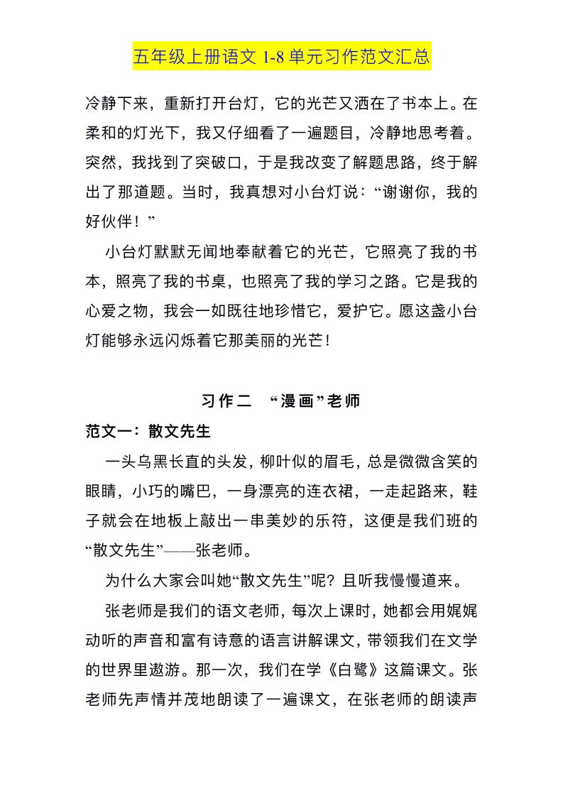 五上语文1-8单元习作范文汇总-迦哆网创社