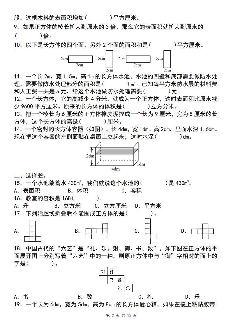 【通用版】五年级下册数学典型例题与相关拓展（3-1：长方体与正方体“小题狂练”）-迦哆网创社