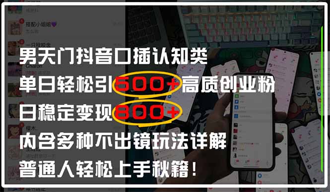 男天门抖音口播日引500+创业粉全拆解！日稳定变现500+，多种不出镜玩法…-迦哆网创社