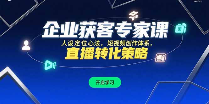 企业获客专家课，人设定位心法，短视频创作体系，直播转化策略-迦哆网创社
