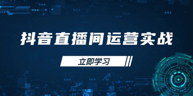 抖音直播间运营实战48+50期：学习账号管理与流量模型 掌握付费推广提升GMV-迦哆网创社