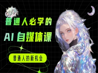 普通人必学的AI课程-AI自媒体教程-迦哆网创社