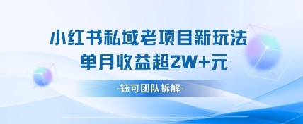 小红书私域项目新玩法，单月变现过W+-迦哆网创社