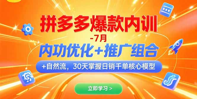 拼多多爆款内训-7月 内功优化+推广组合+自然流 30天掌握日销千单核心模型-迦哆网创社