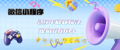 微信小程序25年最新教学保底日入1k+，最新玩法，单部手机即可操作，做就有收益【揭秘】-迦哆网创社