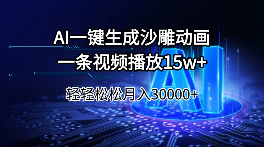 AI一键生成沙雕动画一条视频播放15Wt轻轻松松月入30000+-迦哆网创社