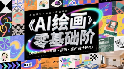 AI绘画零基础到商业进阶，电商-平面-摄影-插画-室内设计教程-迦哆网创社