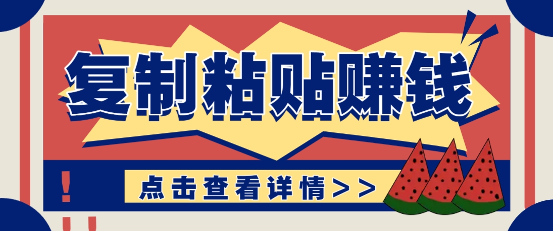 复制粘贴赚钱项目，零门槛零成本评论区留言评论即可轻松日赚取100+-迦哆网创社