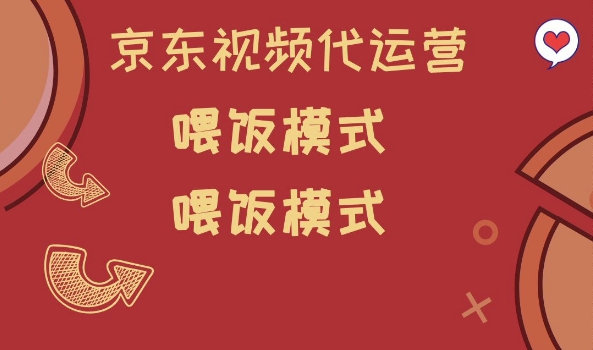 京东短视频代运营，喂饭模式，小白轻松上手【揭秘】-迦哆网创社