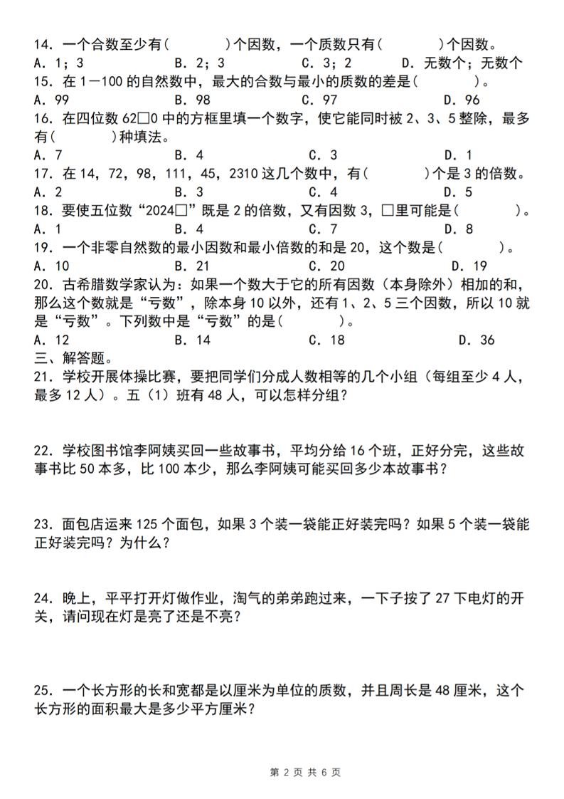 【人教版】五年级下册数学典型例题与相关拓展（2-5因数与倍数综合应用二）-迦哆网创社