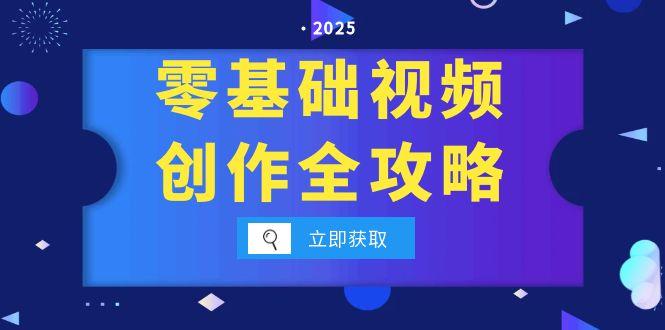 零基础视频创作全攻略，手机相机拍摄技巧精讲，分镜运镜与灯光构图详解-迦哆网创社