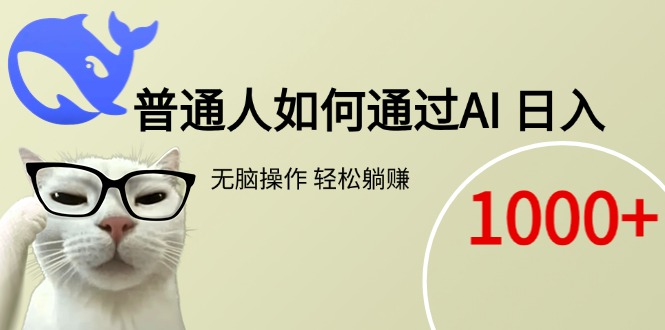普通人如何通过AI  每日轻松躺赚1000+-迦哆网创社