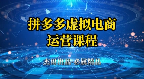 拼多多虚拟资料项目，从起店到出单全套系列教程，从0到1小白也可以轻松上手-迦哆网创社