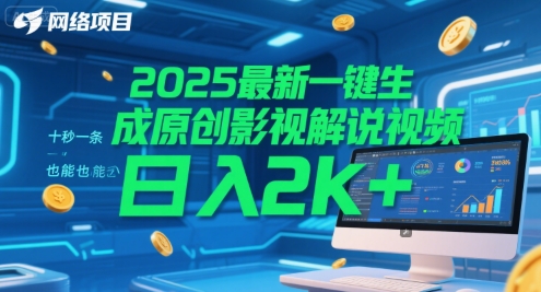 2025最新一键生成原创影视解说视频 十秒一条，小白也能日入2k+【揭秘】-迦哆网创社