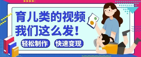 疯狂爆火！抖音，视频号育儿类的视频，小白轻松制作，快速拿到结果-迦哆网创社