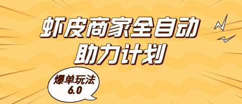 虾皮商家全自动助力计划，爆单玩法6.0.单机直接打爆收益【揭秘】-迦哆网创社