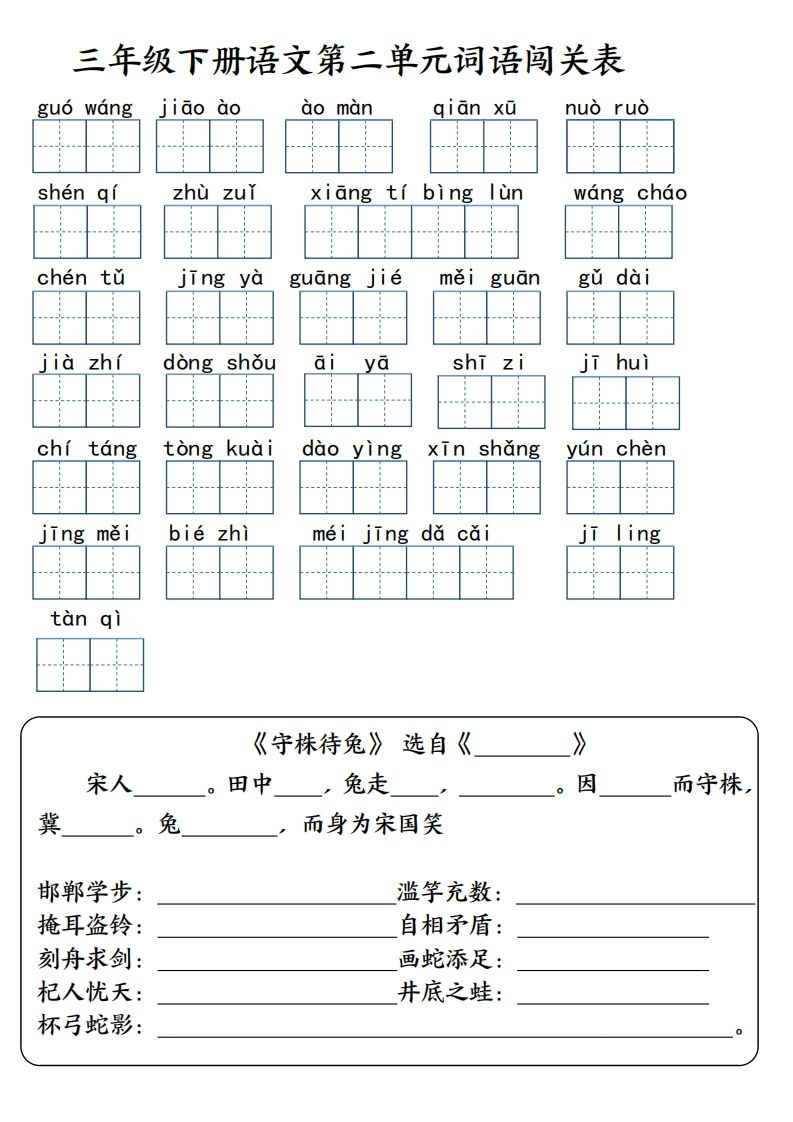 【词语专项】【1-8单元词语闯关表（共10页，含答案）】三下语文-迦哆网创社