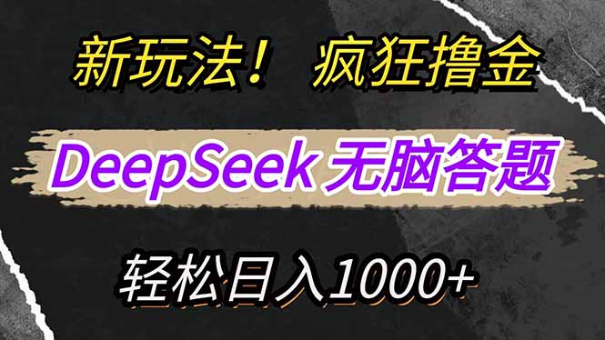 新玩法！利用DeepSeek，复制粘贴，无脑简单答题，疯狂撸新平台收益，轻…-迦哆网创社