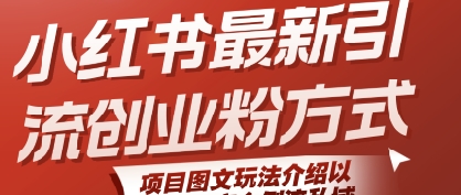 小红书最新引流创业粉方式，项目图文玩法介绍以及如何安全倒流私域-迦哆网创社