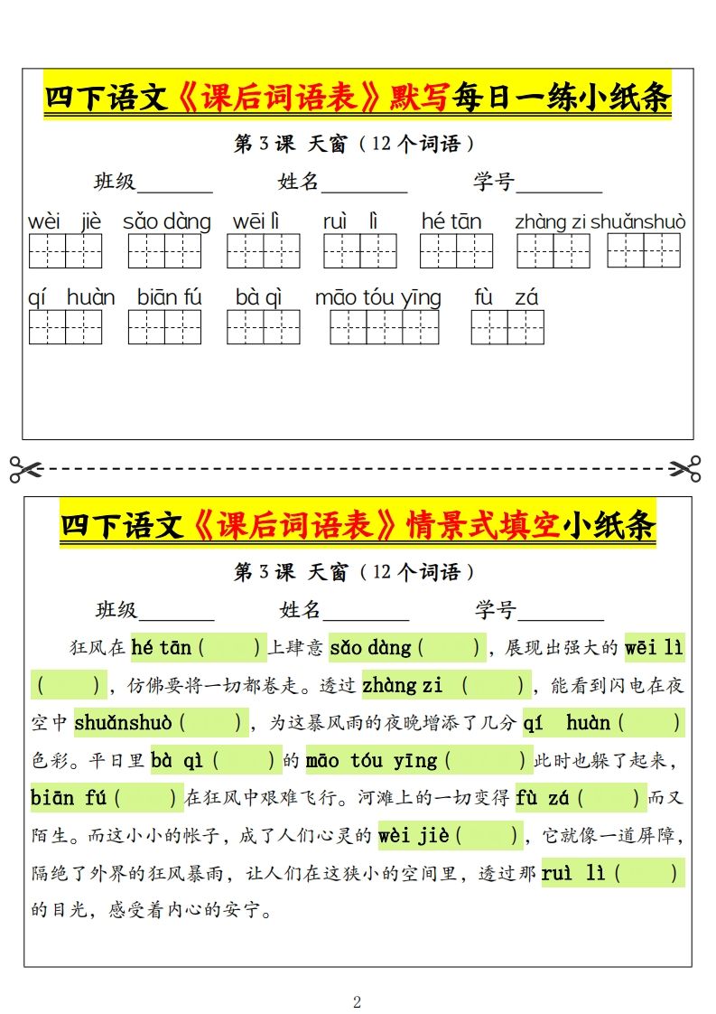 四下语文《课后词语表》默写+情景式填空小纸条（18页）-迦哆网创社