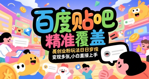 百度贴吧精准覆盖创业粉玩法日变现多张，小白直接上手【揭秘】-迦哆网创社