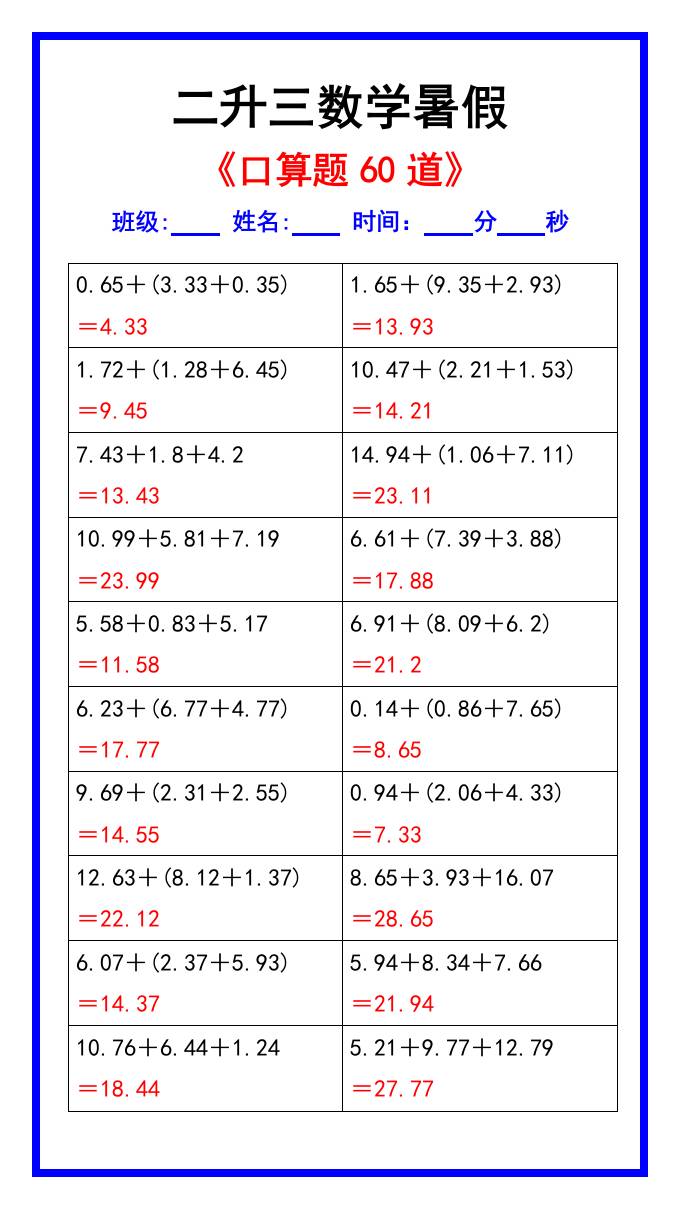 二升三数学暑假《口算练习题60道》汇总-三上数学-迦哆网创社