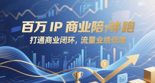 百万IP商业陪跑，打通商业闭环，流量业绩倍增-迦哆网创社