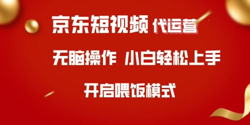 京东短视频代运营，全程喂饭，小白轻松上手【揭秘】-迦哆网创社