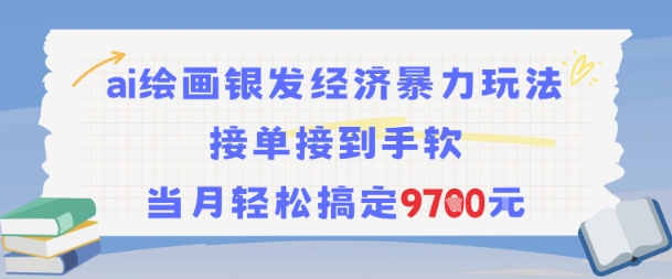AI绘画银发经济暴力玩法，接单接到手软，当月轻松搞定9.7k-迦哆网创社