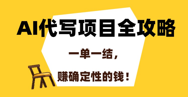AI代写项目全攻略，一单一结，赚确定性的钱！-迦哆网创社