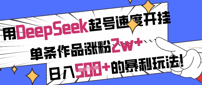 用DeepSeek起号速度开挂，单条作品涨粉2w+，日入5张+的暴利玩法-迦哆网创社