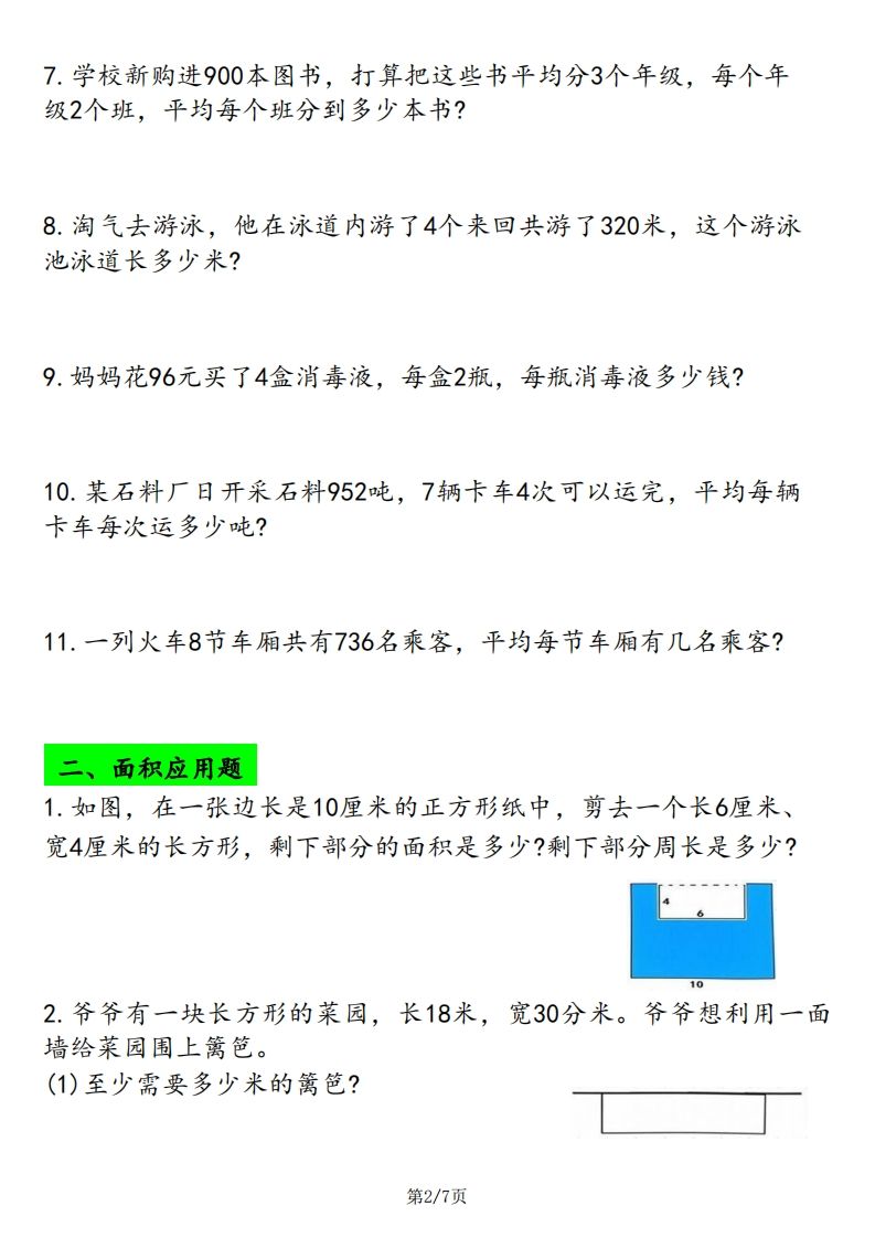 三下数学应用题专项练习-迦哆网创社