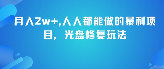 月入2w+，人人都能做的暴利项目，光盘修复玩法-迦哆网创社