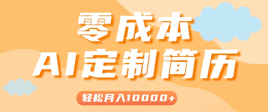 手把手教你利用AI轻松制作简历模板，0成本0门槛，轻松月入1w＋！(保姆级教程)-迦哆网创社