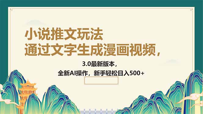 通过文字生成漫画视频，小说推文玩法，3.0最新版本， 全新AI操作，新手…-迦哆网创社