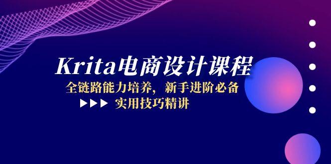 Krita电商设计课程，全链路能力培养，新手进阶必备，实用技巧精讲-迦哆网创社