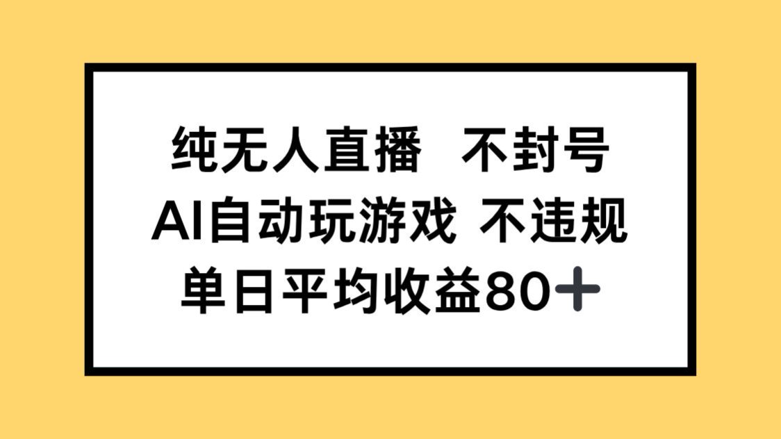 纯无人直播不封号，AI自动玩游戏，单日收益80+-迦哆网创社