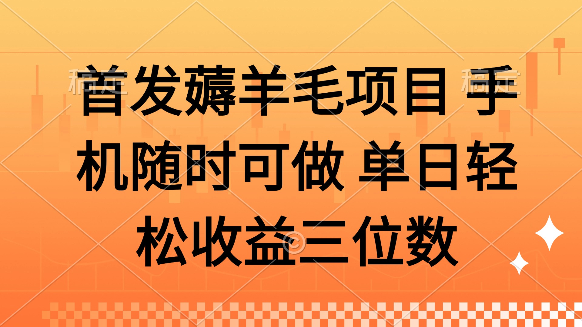 薅羊毛项目 手机随时可做 单日轻松收益三位数-迦哆网创社