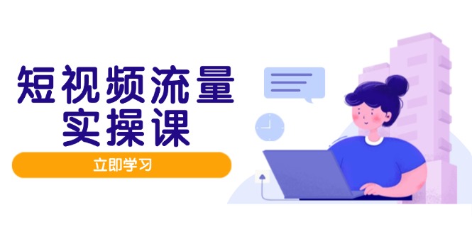 短视频流量实战班，人设打造内容优化，矩阵投放管控有序，助力流量变现路-迦哆网创社