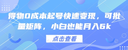 得物0成本起号快速变现，可批量矩阵，小白也能月入6k-迦哆网创社